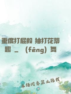 重度打屁股 抽打花蒂筆趣閣